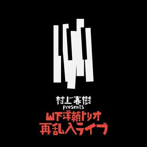 Haruki Murakami presents The Yosuke Yamashita Trio Live: Second Jazzby Yamashita, Yosuke (Vinyl Record)
