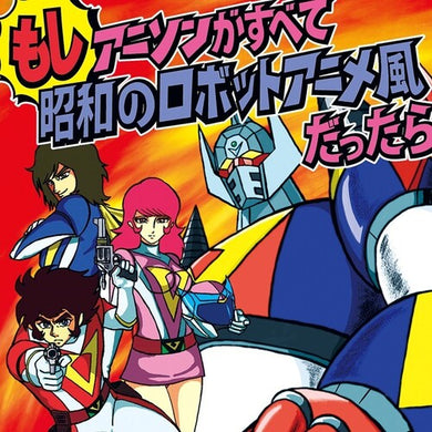 Moshi Anison ga Subete Showa no Robot Anime Fu Datta Ra (If all anime songs were in the style of robot anime from the Showa era)by Kageyama, Ichiro (Vinyl Record)