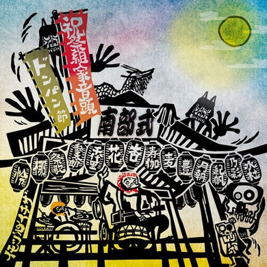 Shukusai Kumiie Ondo/Nanbu-Shiki Dong Pang Bushiby Nanbu-Shiki (Vinyl Record)