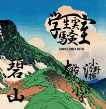 Shitsu, Gakusei Jikken: Hekizan (Vinyl LP)