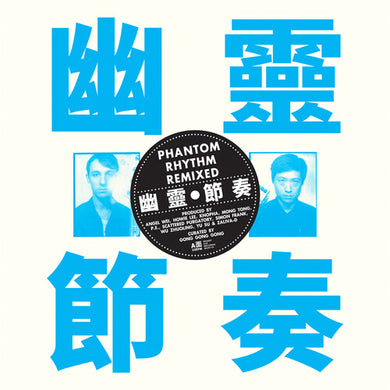 Gong Gong Gong III: Phantom Rhythm ÂπΩÈùàÁØÄÂ•è Remixed (IEX) (Vinyl LP)