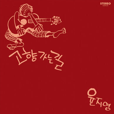 Ji-Young, Yoon: The Road Home (White Vinyl) (Vinyl LP)