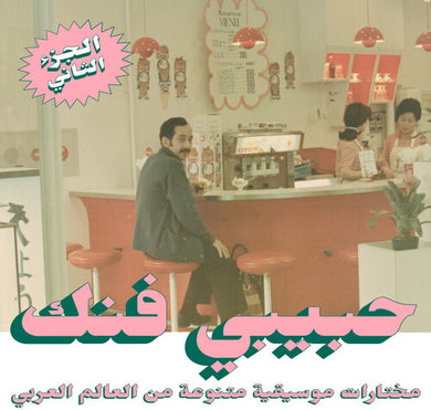 An Eclectic Selection From Arab World Part 2 / Var: An Eclectic Selection From Arab World Part 2 (Various Artists) (Vinyl LP)