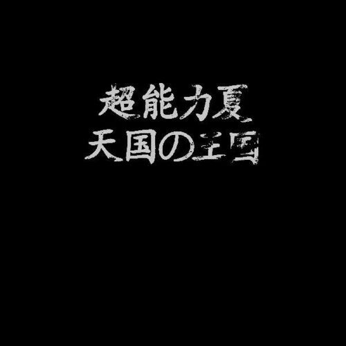 Esp Summer: Kingdom Of Heaven (Vinyl LP)