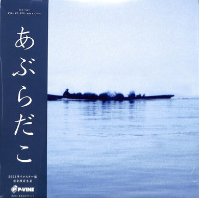 Aburadako: Aburadako (Fune Ban) (Vinyl LP)