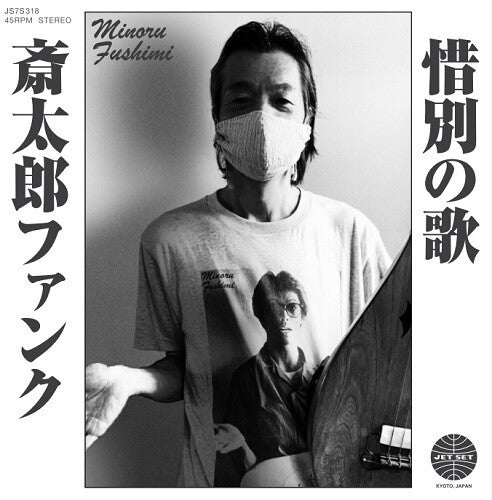 Hoodoo Fushimi: Saitara Funk / Sekibetsu No Uta (7-Inch Single)