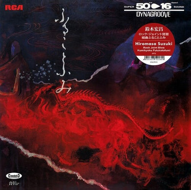 Suzuki, Hiromasa: Rock Joint Biwa - Kumikyoku Fulukotofumi (Vinyl LP)