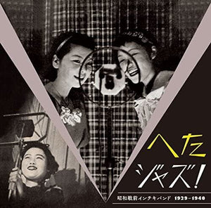 Heta Jazz! Syouwa Senzen Inchiki Band / Various: Heta JAZZ! Syouwa Senzen Inchiki Band 1929-1940 (Various Artists) (Vinyl LP)