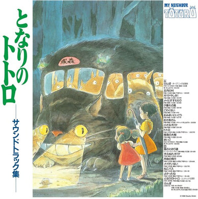 Hisaishi: My Neighbor Totoro (Original Sountrack) (Vinyl LP)